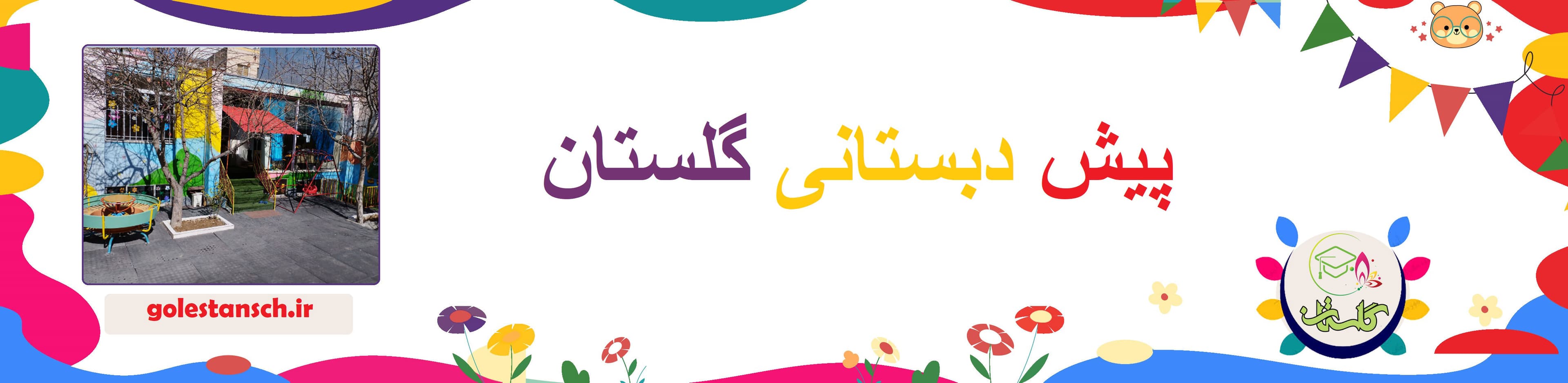 پیش دبستانی گلستان