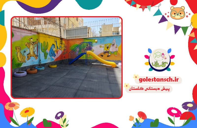 پیش دبستانی گلستان
