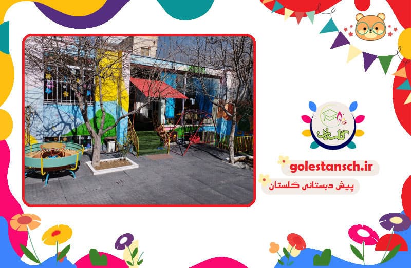 پیش دبستانی گلستان