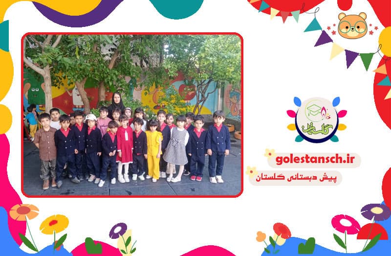 پیش دبستانی گلستان