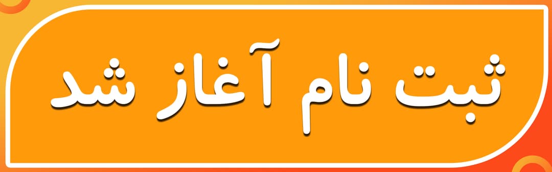 ثبت نام 1402-1403